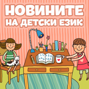 Новините на детски език - Епизод 176