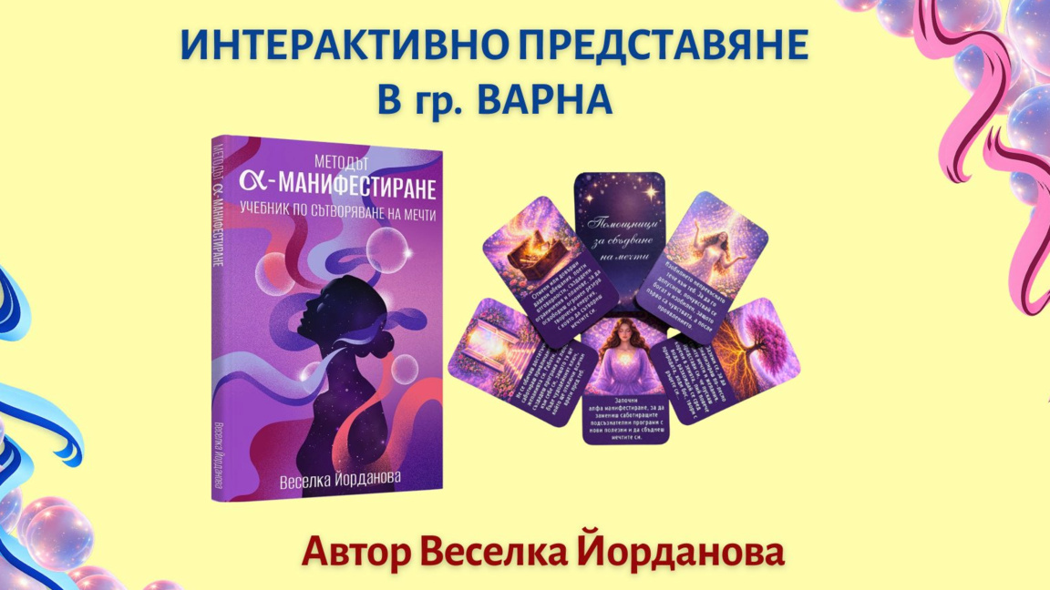 Представяне на книгата „МЕТОДЪТ АЛФА МАН...