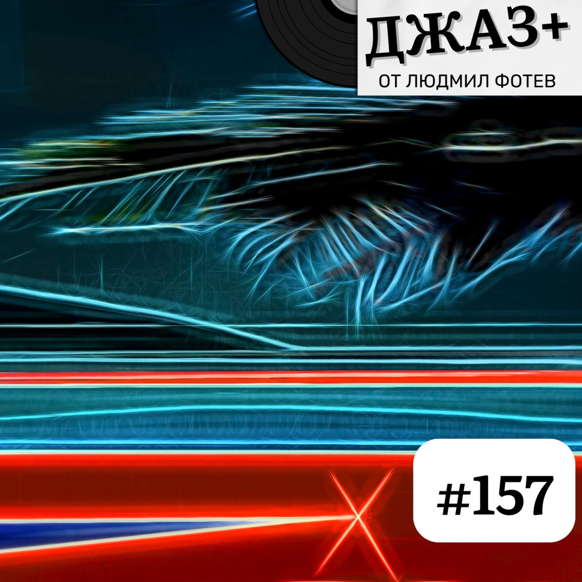 ДЖАЗ+: Епизод 157 - Джаз+