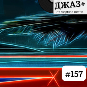 ДЖАЗ+: Епизод 157 - Джаз+