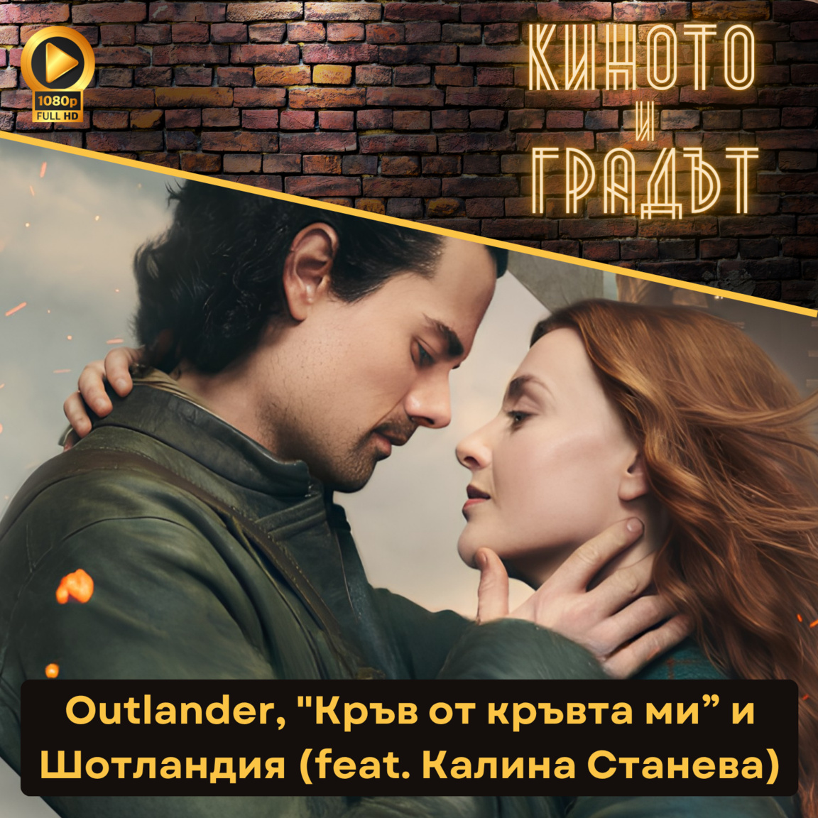 Outlander, "Кръв от кръвта ми" и Шотландия (feat. Калина Станева) - Киното и Градът