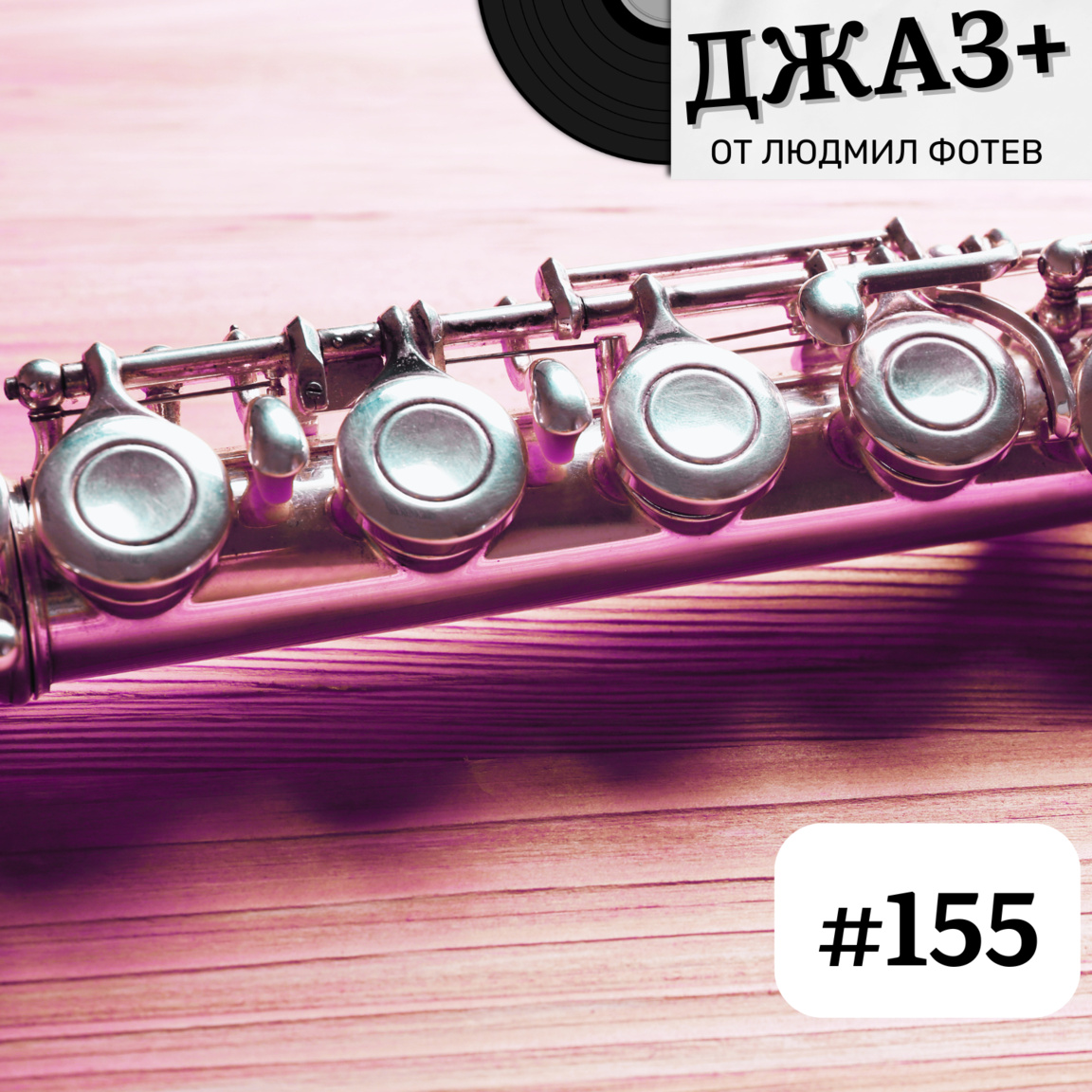 ДЖАЗ+: Епизод 155 - Джаз+