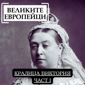 Кралица Виктория (част I)
