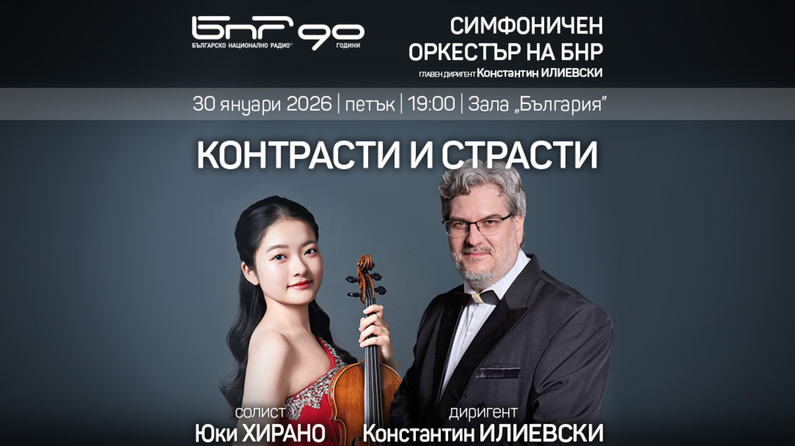 Контрасти и страсти в бляскавия концерт ...