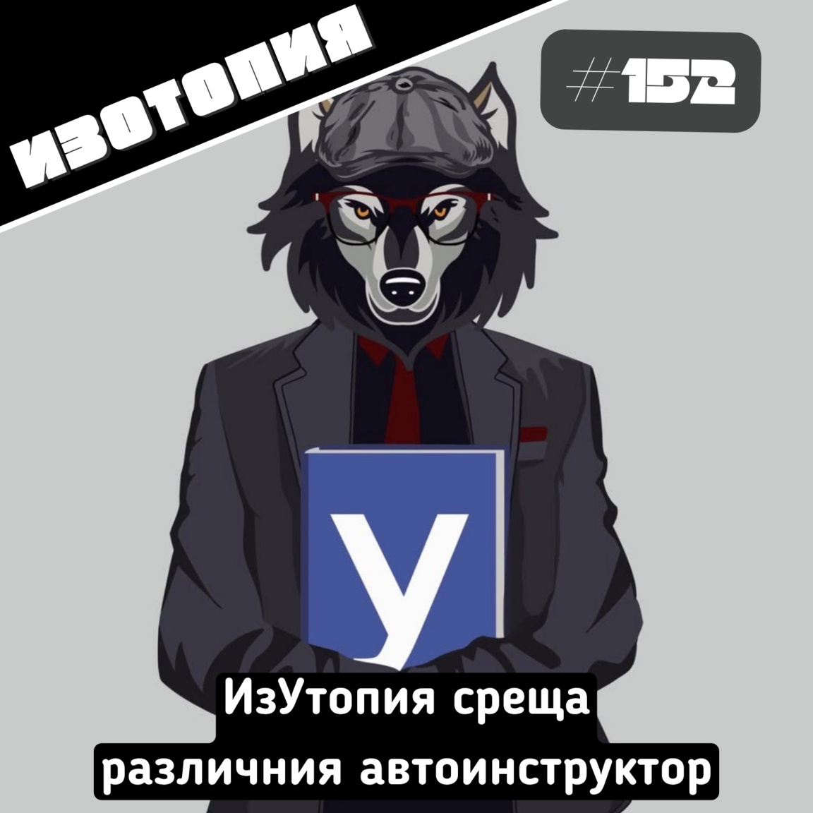 ИзУтопия среща различния автоинструктор - Изотопия