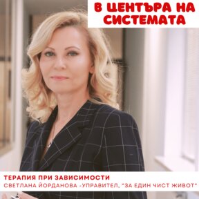 Наказание или лечение на зависимите?