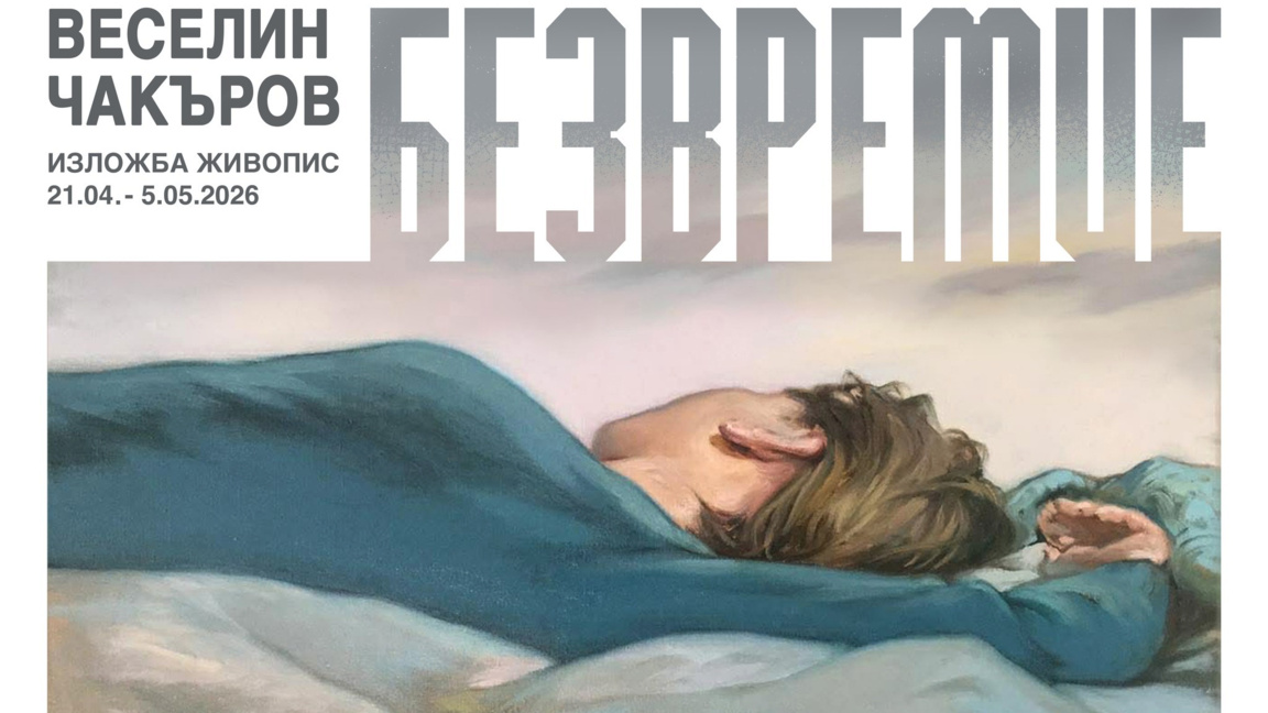 БЕЗВРЕМИЕ - изложба на Веселин Чакъров в...