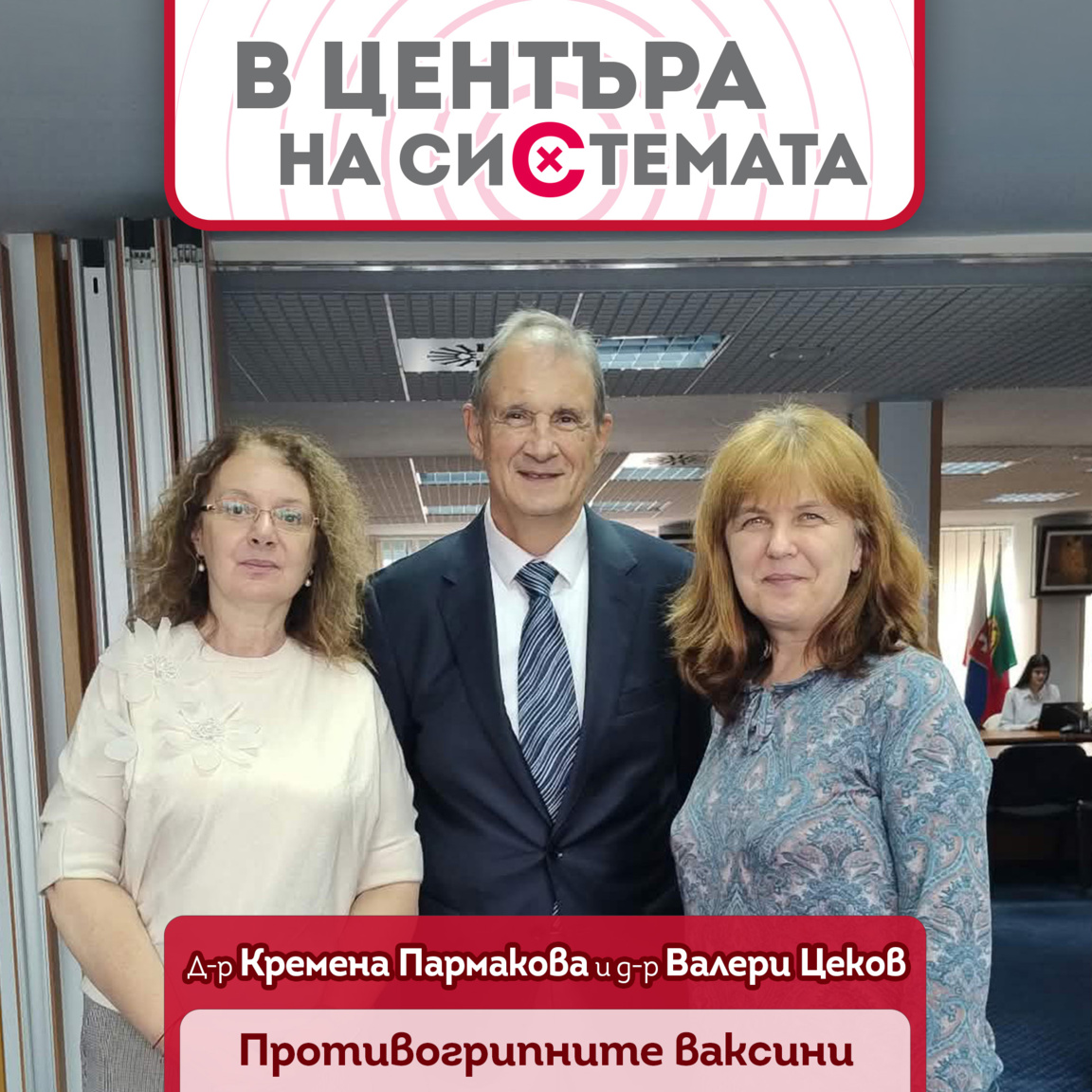 Грипните ваксини: Кога и за кого са важни? - В центъра на системата. Сезон 2