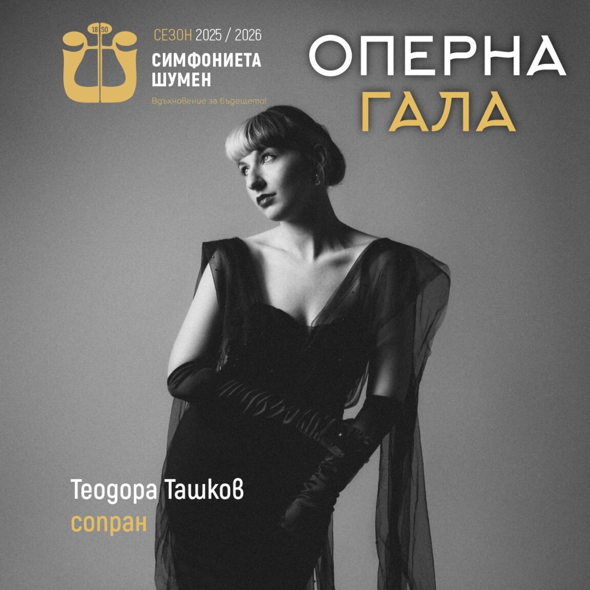 Оперна гала в Шумен...