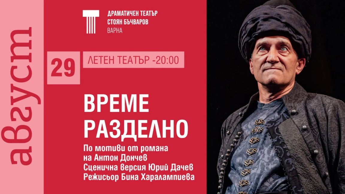 "Време разделно" в Летния театър на 29 а...