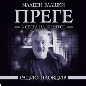 Преге - 3 октомври 2026 - Преге