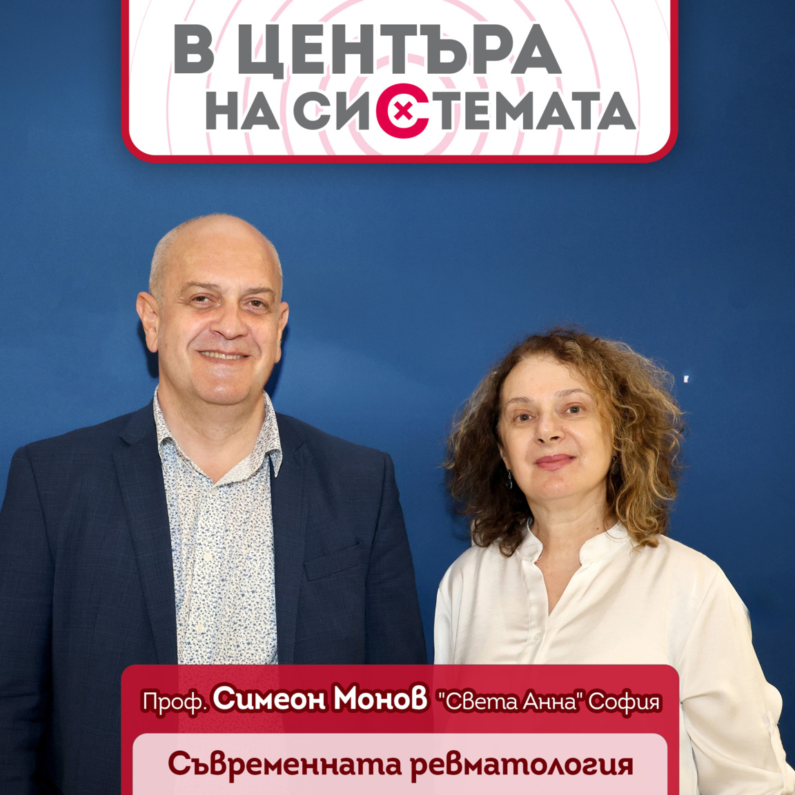 Проф. Симеон Монов и Гергана Хрисчева