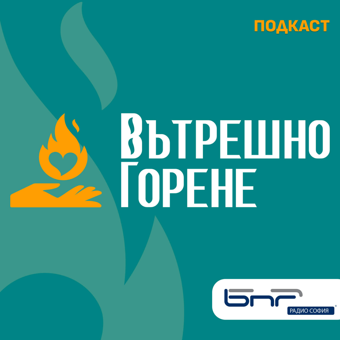 Вътрешно горене - Епизод 1 | Сезон 2 - Вътрешно горене