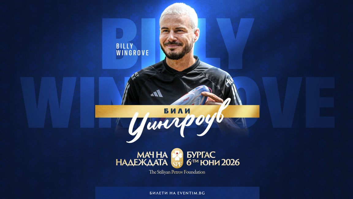 Футболен феномен идва за "Мача на надежд...