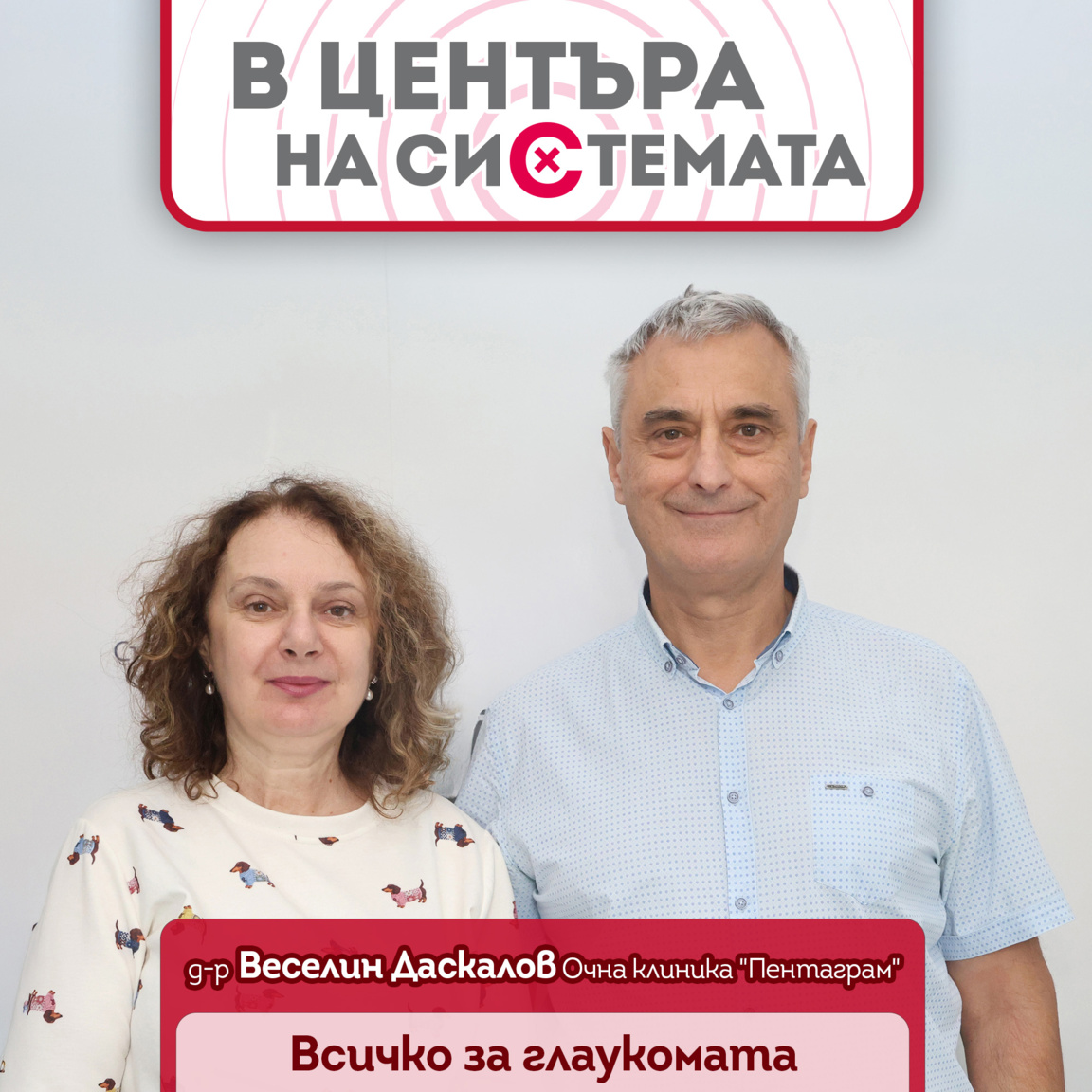 Д-р Веселин Даскалов: Каквото глаукомата...
