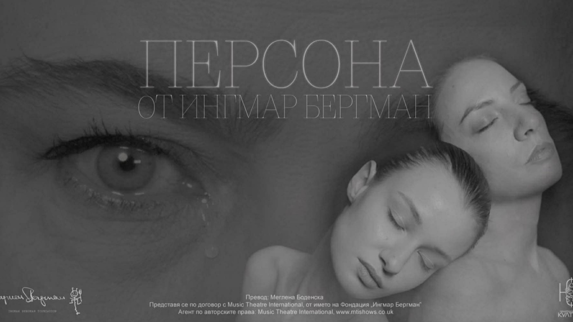 Филмът "Персона" влиза в театъра с Патри...