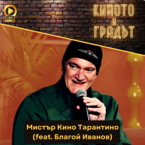 Мистър Кино Тарантино (feat. Благой Иванов)