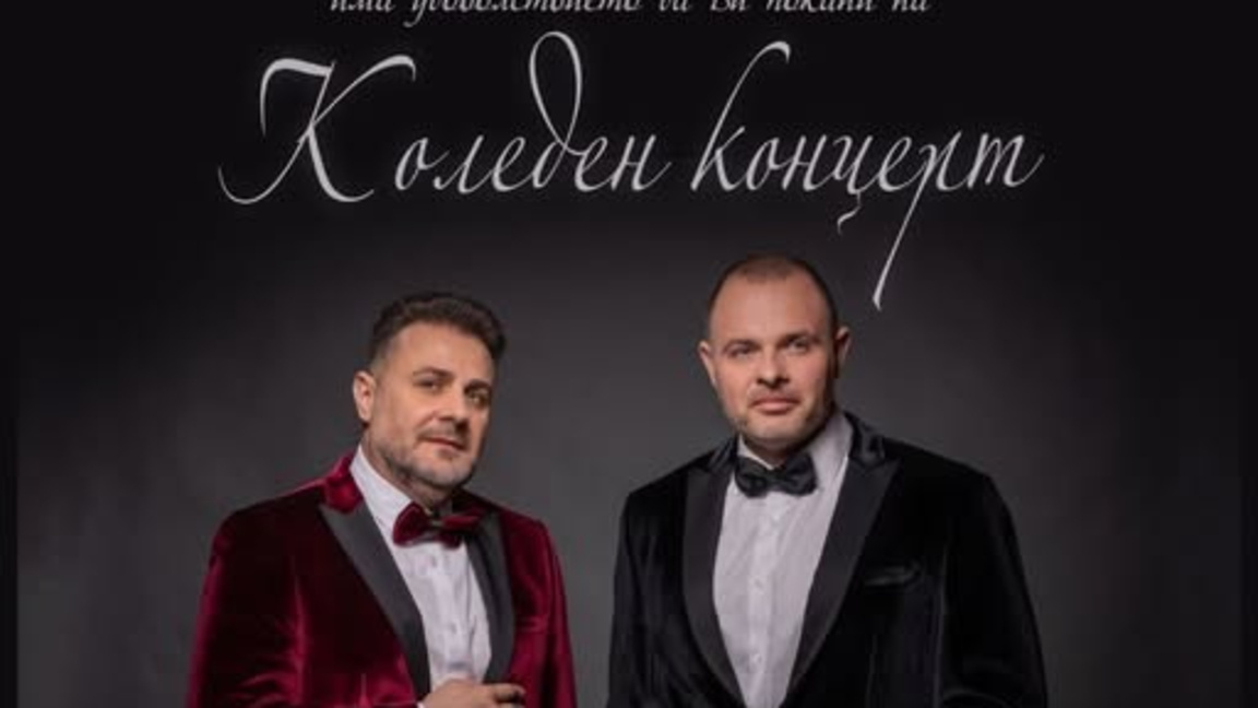 БГ ДУЕТЪТ с коледен концерт в Дома на ку...