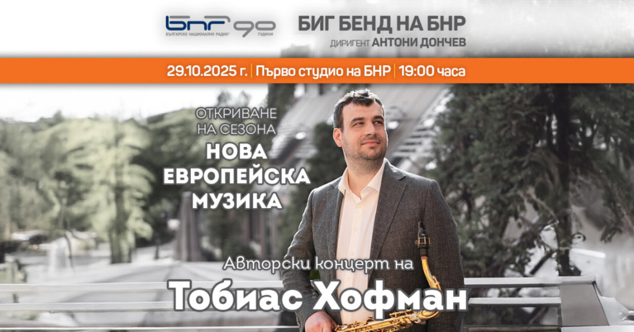 Биг бендът на БНР дава старт на сезона си с музиката на Тобиас Хофман