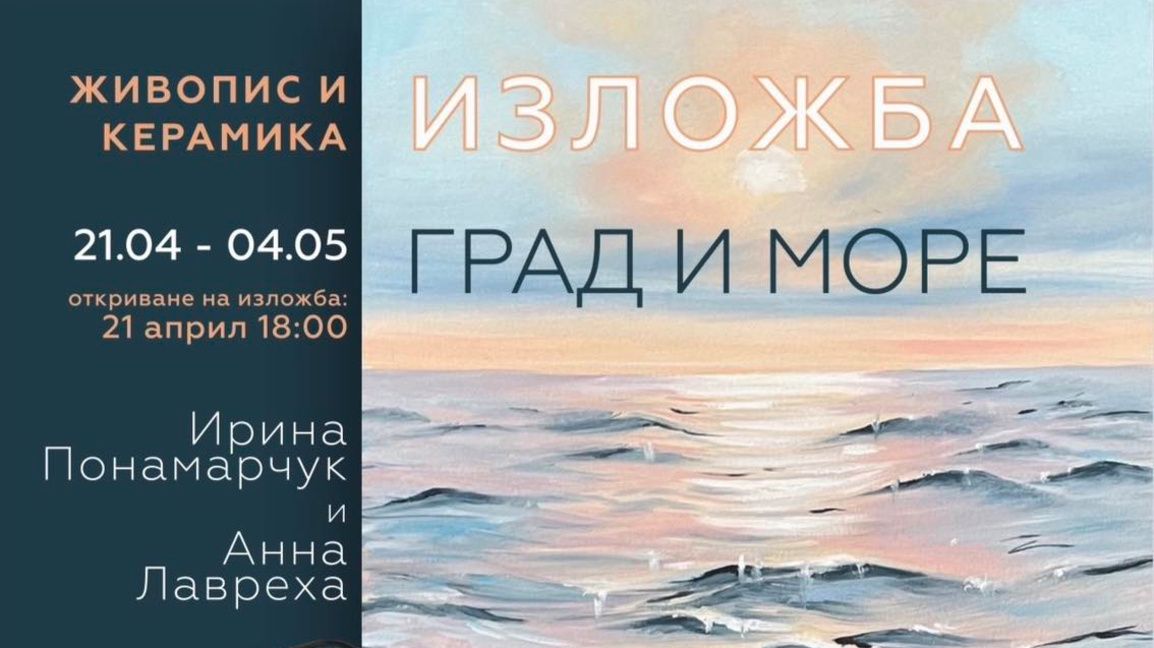 Изложба „Град и Море“ гостува в Арт сало...