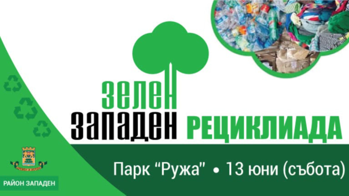 „Рециклиада“ в район „Западен“ събира не...