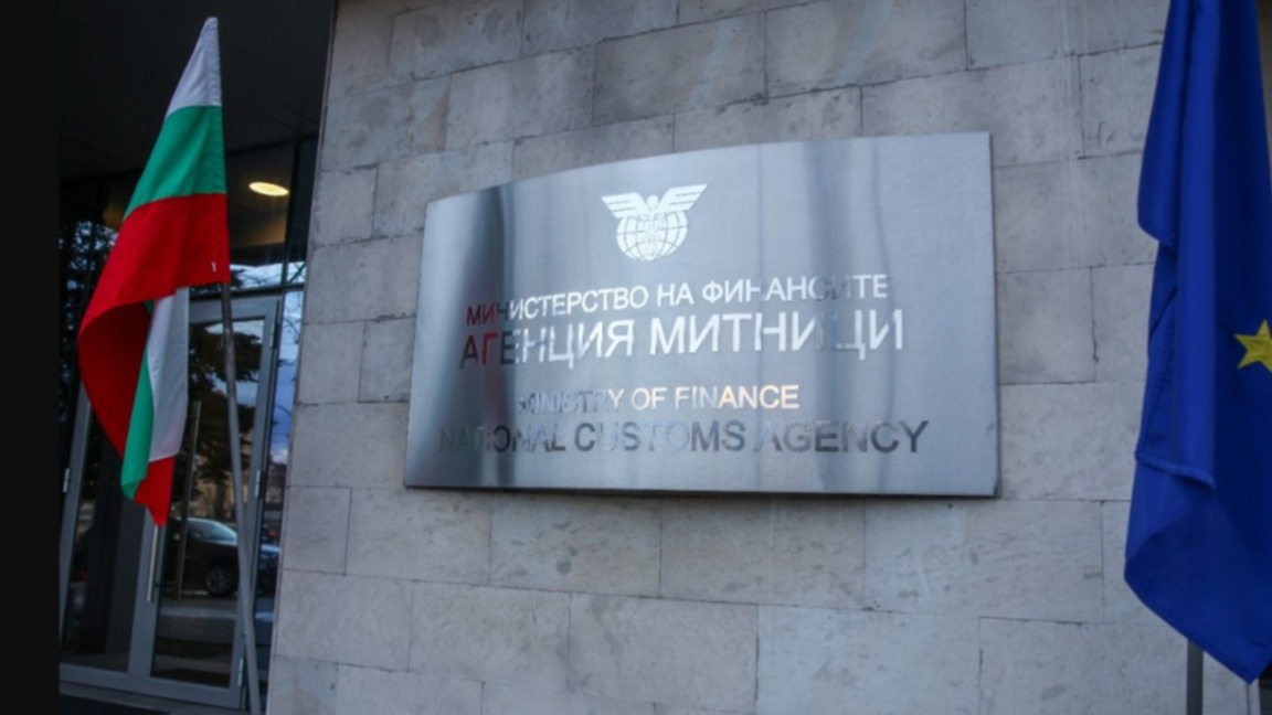 За последните три години Агенция "Митниц...
