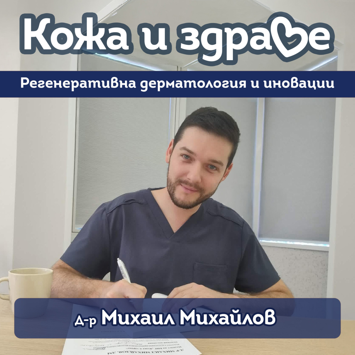 Новости в естетичната и регенеративна де...