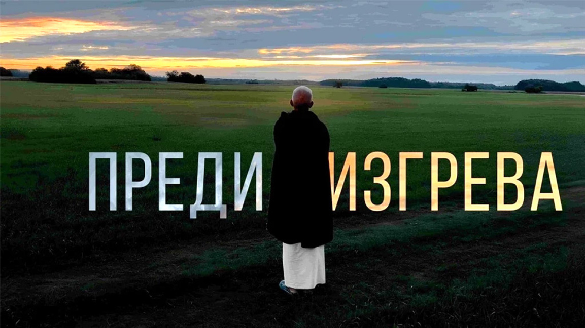 Премиерни срещи с филма "Преди изгрева" ...