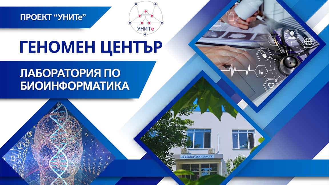 В Бургас ще има Геномен център ...