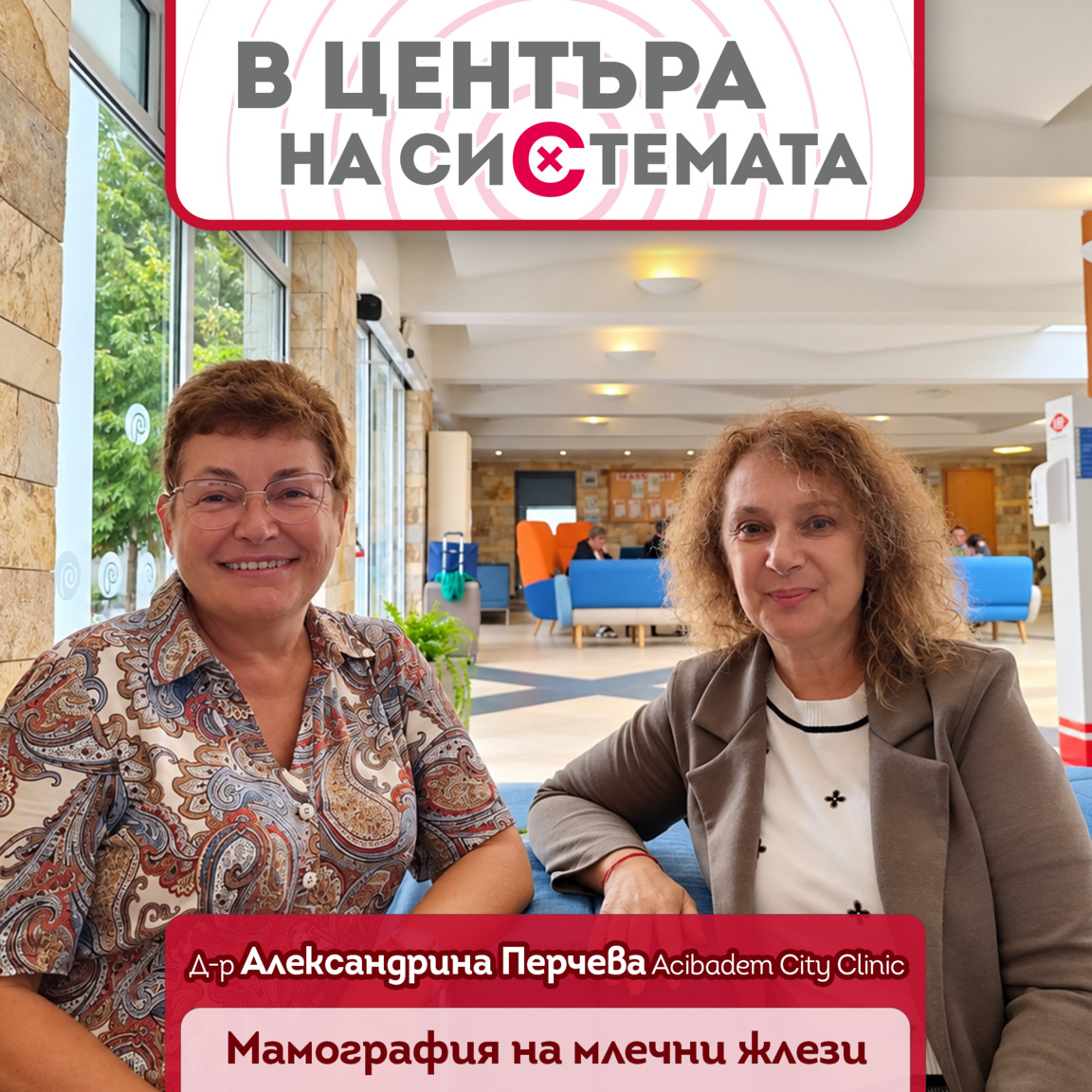 Д-р Александрина Перчева и Гергана Хрисчева