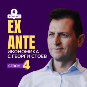 Ex Ante: Икономика с Георги Стоев | Сезон 04