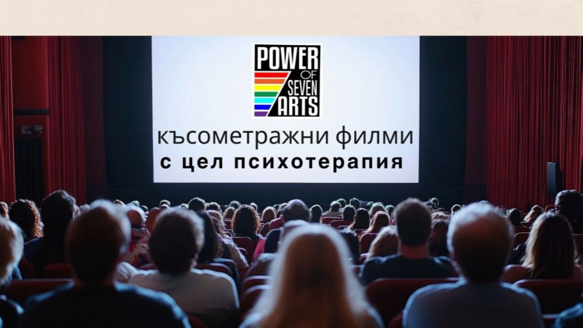 Сред основните акценти във фестивалната програма е кинотерапията