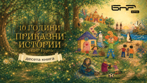 Ясни са авторите в десетата книга "Приказни истории с БНР Бургас"