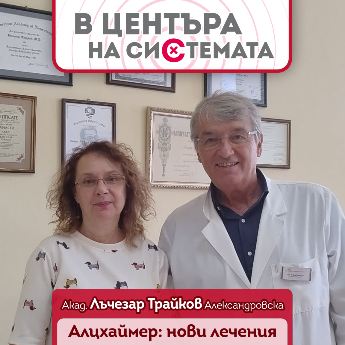 Акад. Лъчезар Трайков: Алцхаймер - нови терапии и по-бърза диагностика - В центъра на системата. Сезон 2