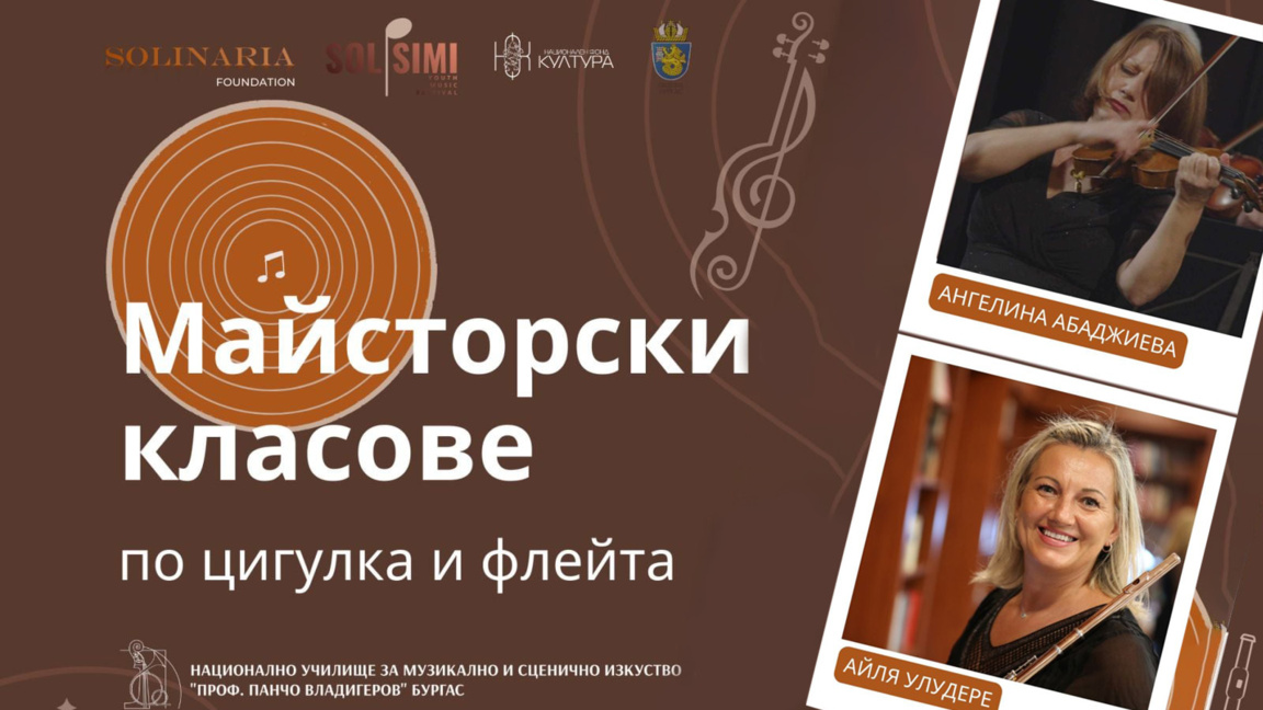 Изтъкнати музикални педагози водят майст...