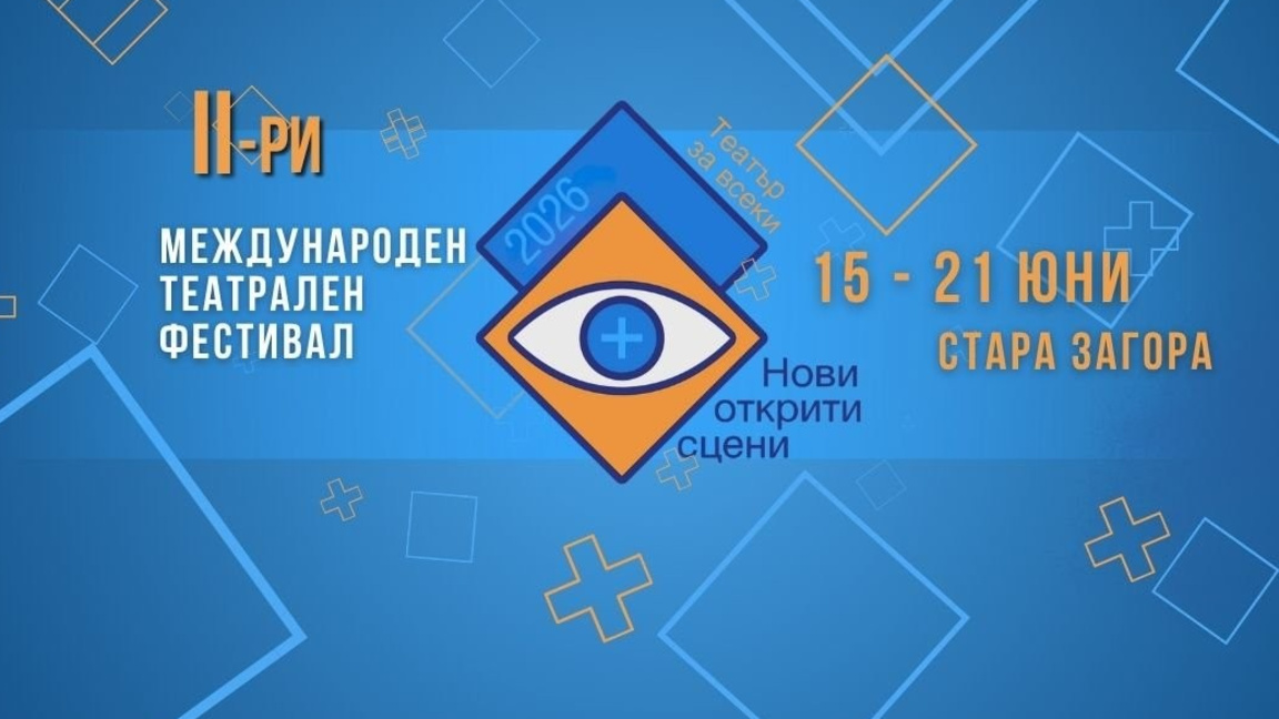 Стара Загора открива второто издание на ...