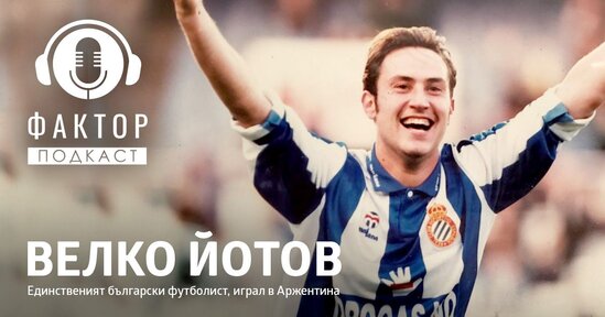 Велко Йотов – единственият български футболист, играл в Аржентина