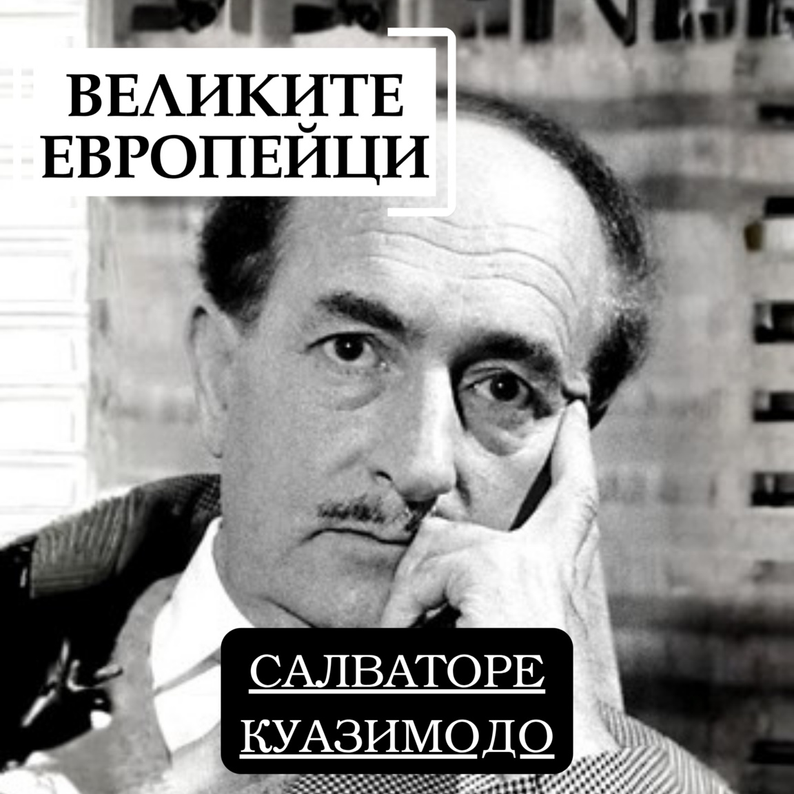 Салваторе Куазимодо...