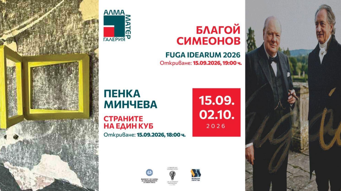 Пенка Минчева представя "Страните на един куб" в галерия "Амла Матер" 