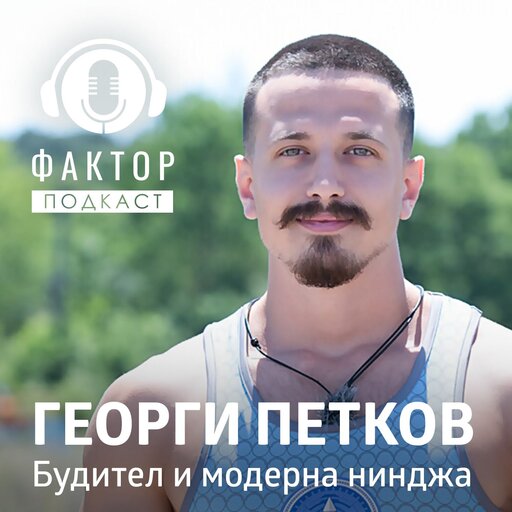 Георги Петков - Гого – будител и модерна нинджа