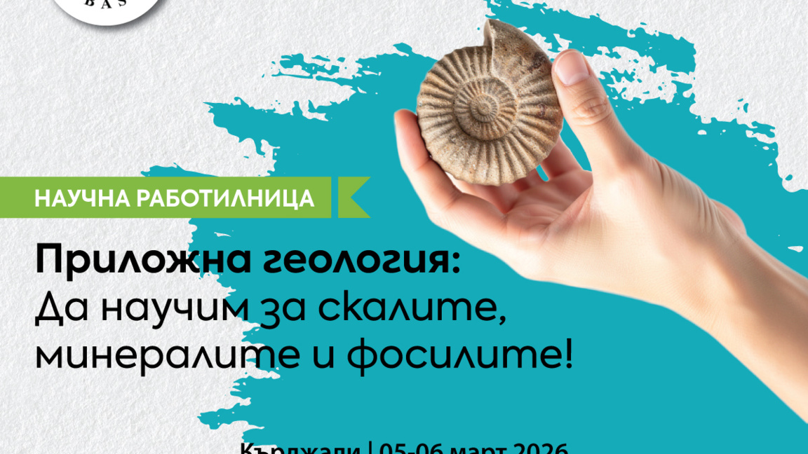 Научна работилница по геология гостува в...