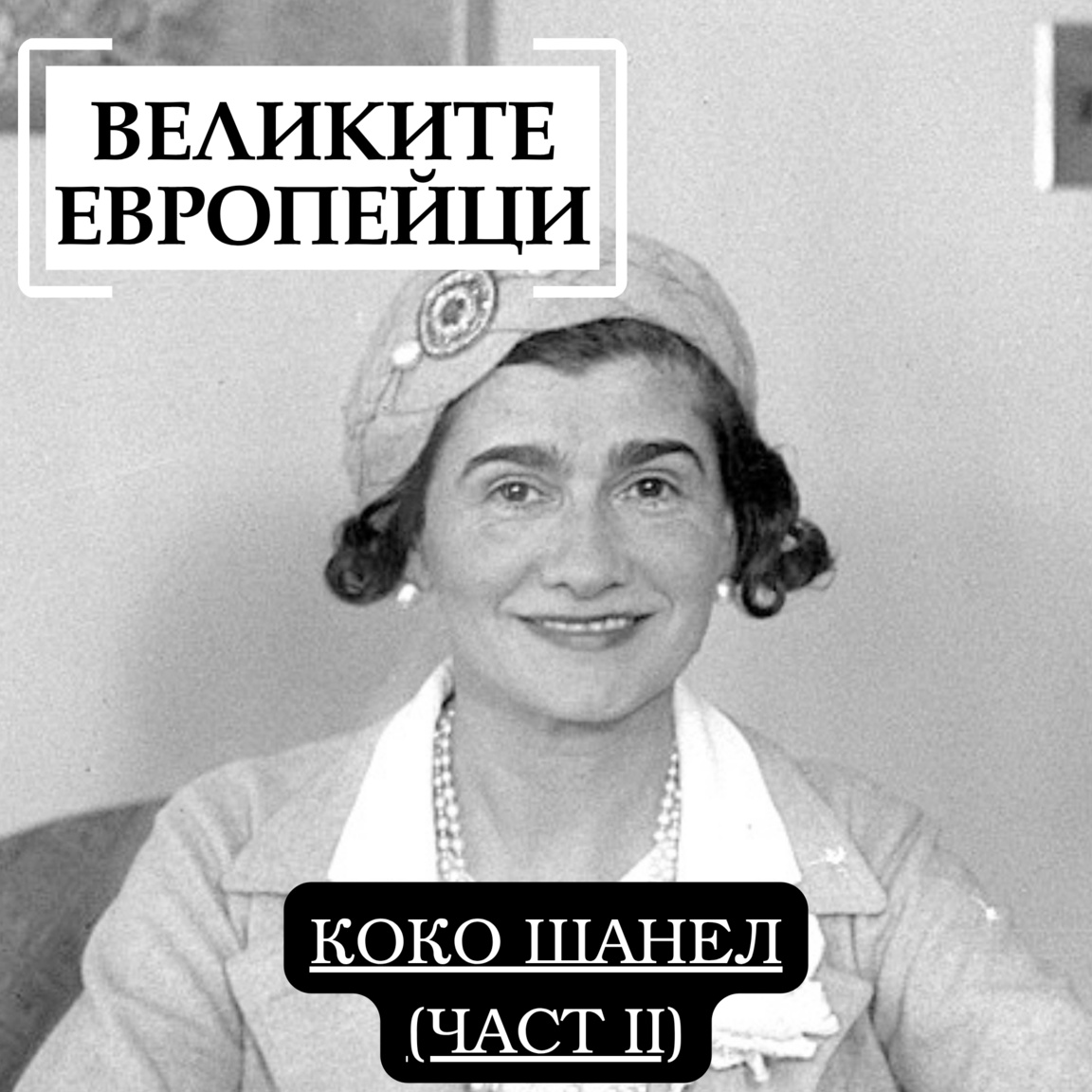 Коко Шанел (част II) - Великите европейци