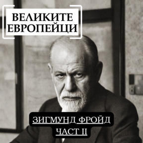 Зигмунд Фройд (част II)