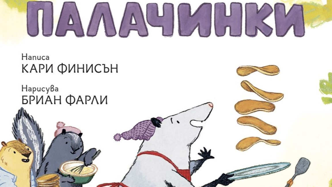 "Купища палачинки"...