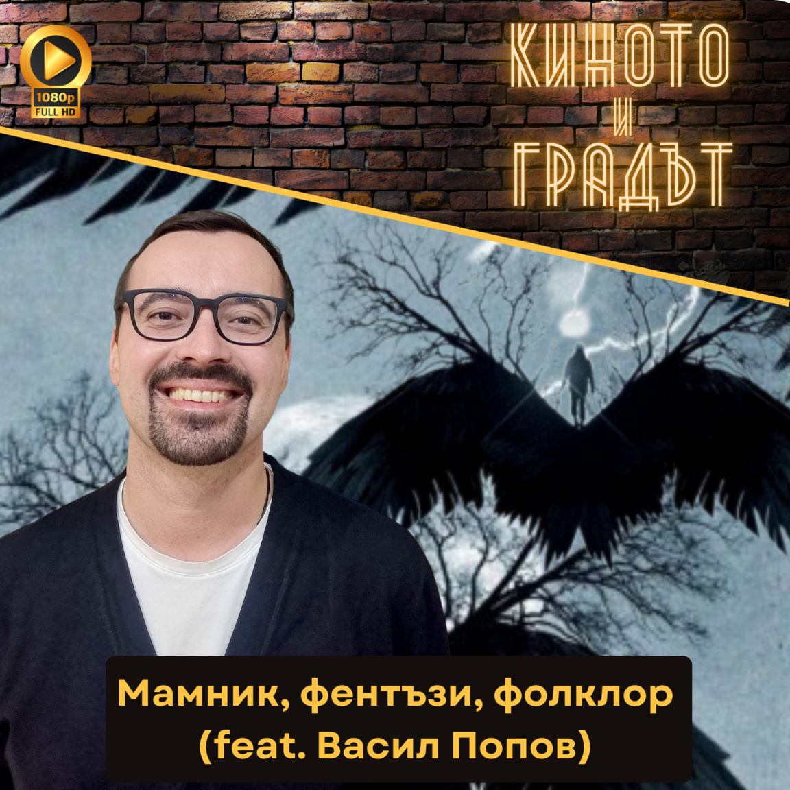 Мамник, фентъзи, фолклор (feat. Васил По...