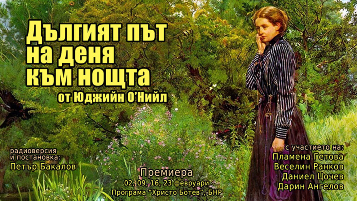 "Дългият път на деня към нощта" от Юджийн О'Нийл в четири части по програма "Христо Ботев"