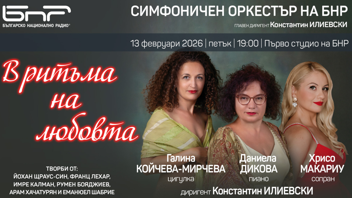 Музика на любовта ще звучи на 13 февруар...