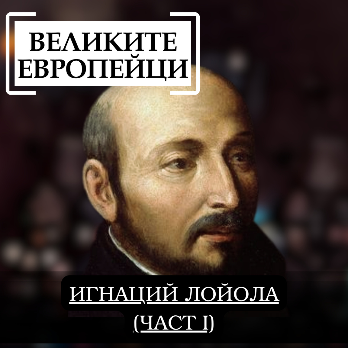 Игнаций Лойола (част I)...