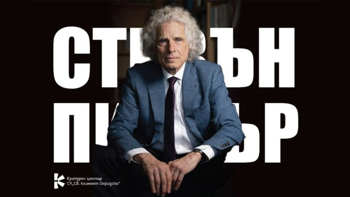 Проф. Стивън Пинкър става доктор хонорис...