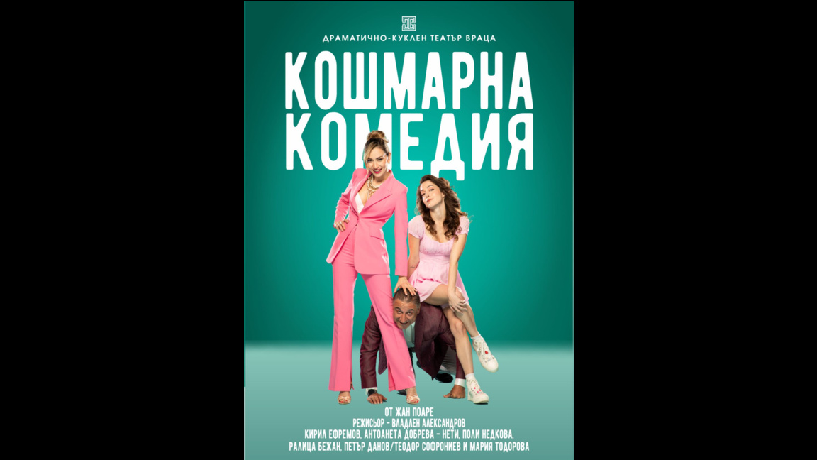 Врачанският театър гостува в София